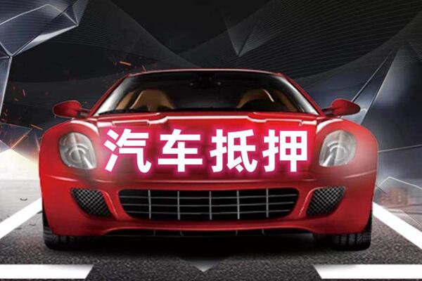 安丘汽车抵押